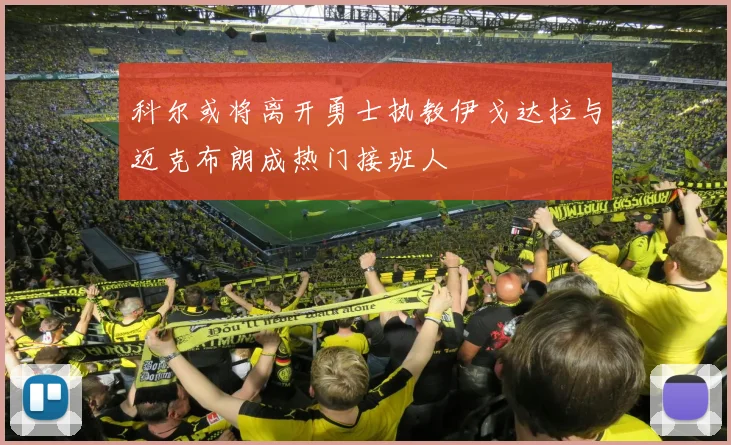 科尔或将离开勇士执教伊戈达拉与迈克布朗成热门接班人